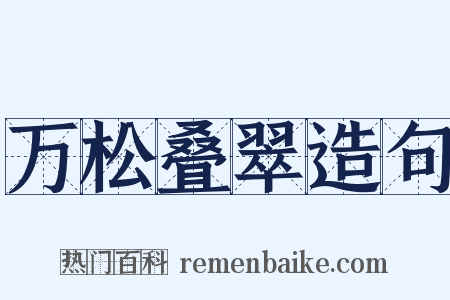 万松叠翠造句是什么意思的图片